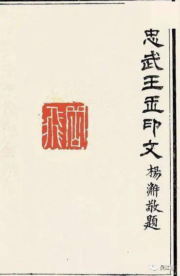 岳飞宝印曾被吴江人收藏，《岳武穆王词》碑也出自吴江人之手_手机搜狐网