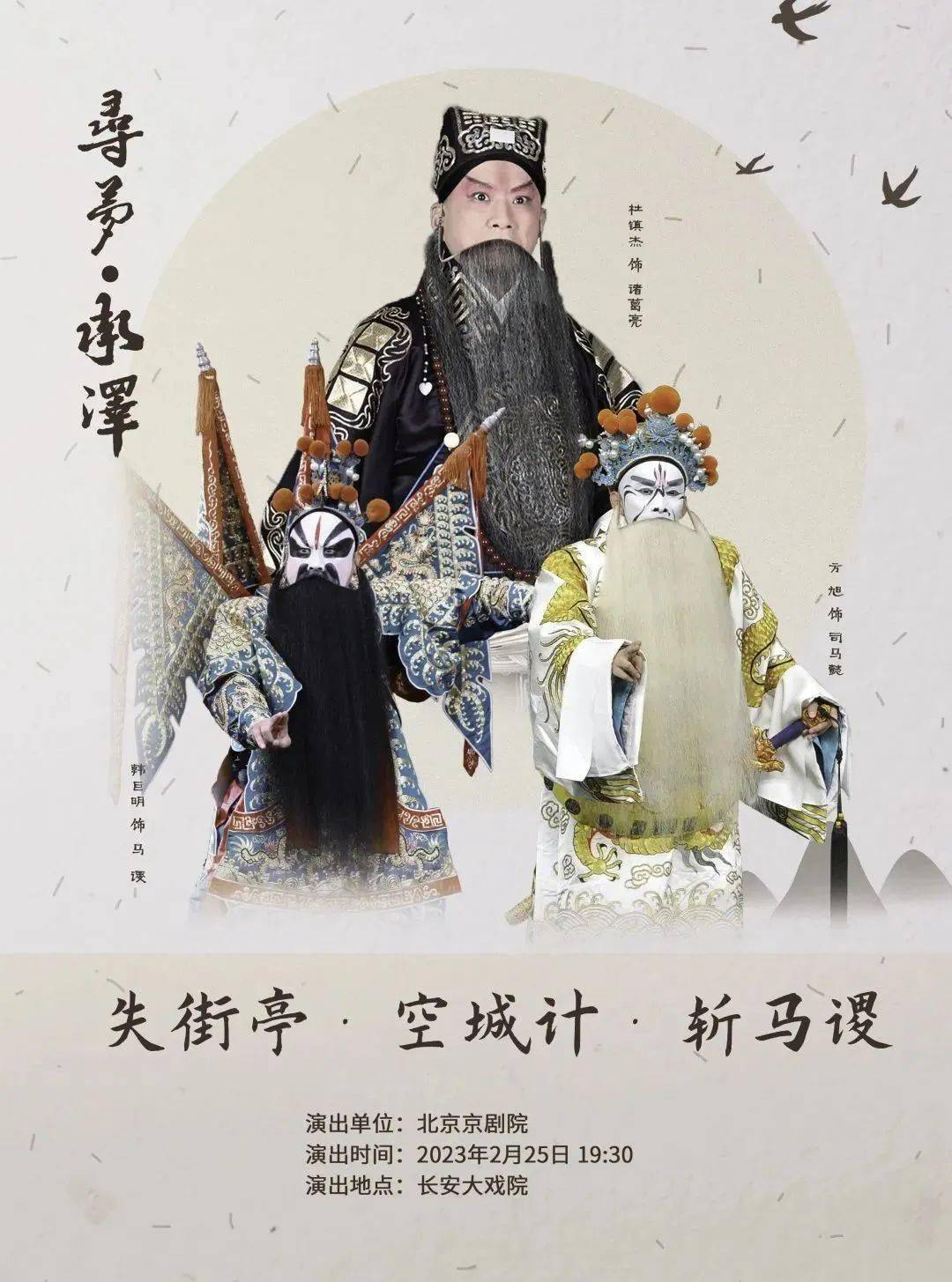 寻梦·承泽丨京剧《失街亭·空城计·斩马谡》即将上演,敬请关注!