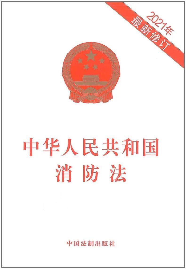 現行法律,法規,規章及規範性文件中涉及單位消防安全管理的規定,標準