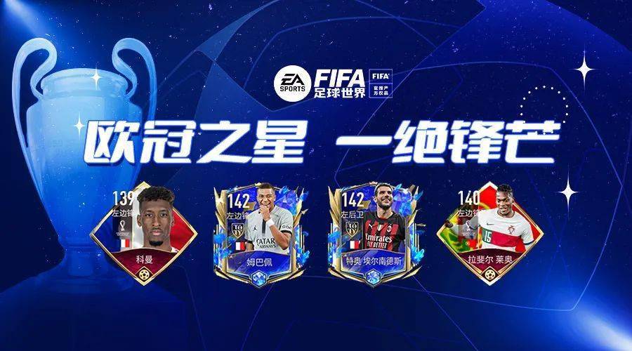 fifa足球世界 | 激战正酣——欧冠1/8决赛聚光灯球员_金斯利·科曼
