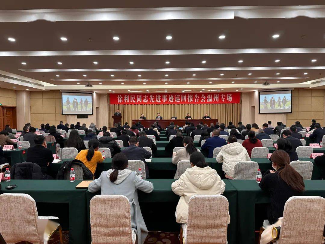徐利民同志先进事迹巡回报告会温州专场举行:汲取榜样力量 点亮奋进