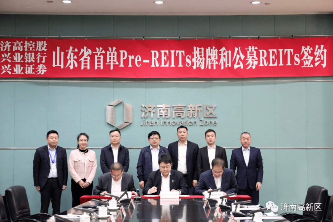 山东省首单pre Reits业务揭牌和公募reits签约仪式举行 发展 济南 合作