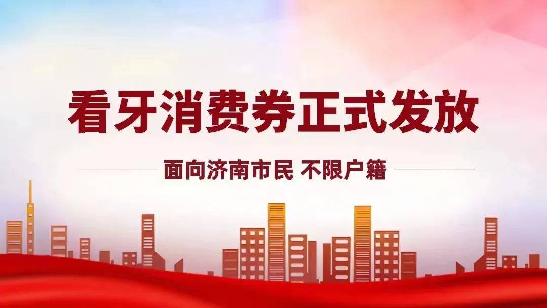 明白了！今起发放500万消费券，市民起码可领4000元看牙券