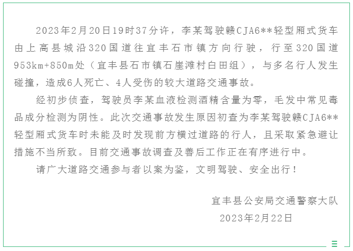 原标题：江西宜丰交警通报6死4伤交通事故：货车司机未能及时发现前方行人