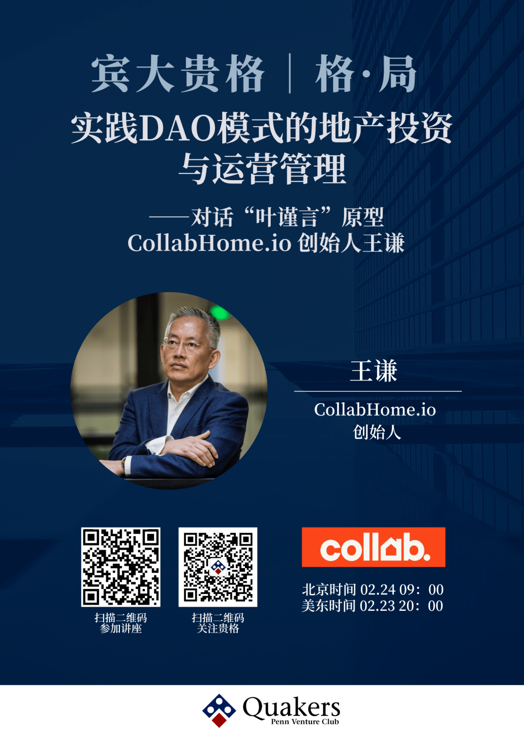 【活动推荐】格·局 实践DAO模式的地产投资与运营管理——对话“叶谨言”原型CollabHome.io创始人王谦_开发_融资_企业
