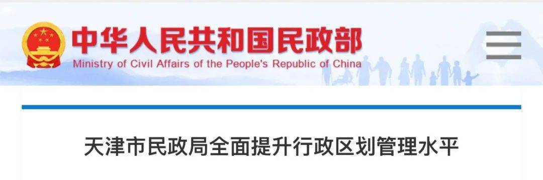 日前,中華人民共和國民政部官網刊登天津市民政局全面提升行政區劃