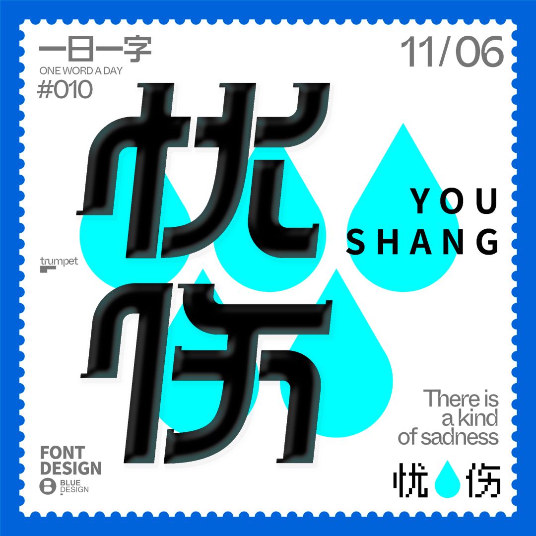 字体帮"30 计划"第918篇:blue_app_com_视频