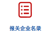 三分钟教你玩转中国海关企业进出口信用信息公示平台（企业海关进出口数据查询）