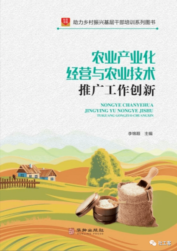 新书推荐！助力乡村振兴系列图书之《农业产业化经营》_工作_发展_技术推广