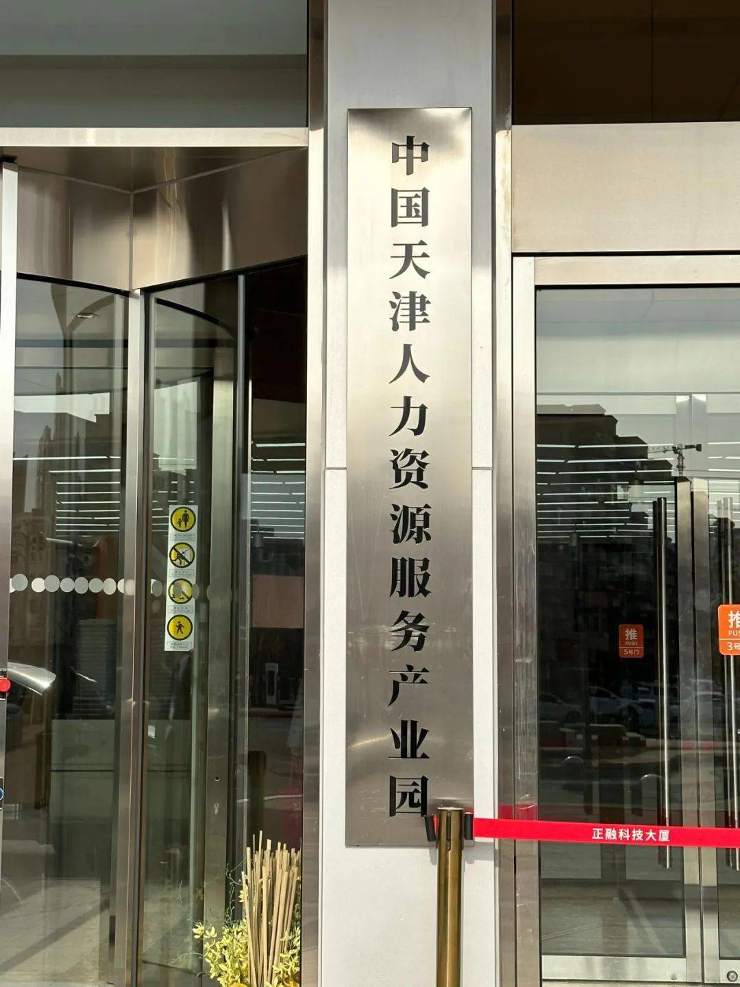 我市考察小队赴保定天津学习考察人力资源服务产业建设