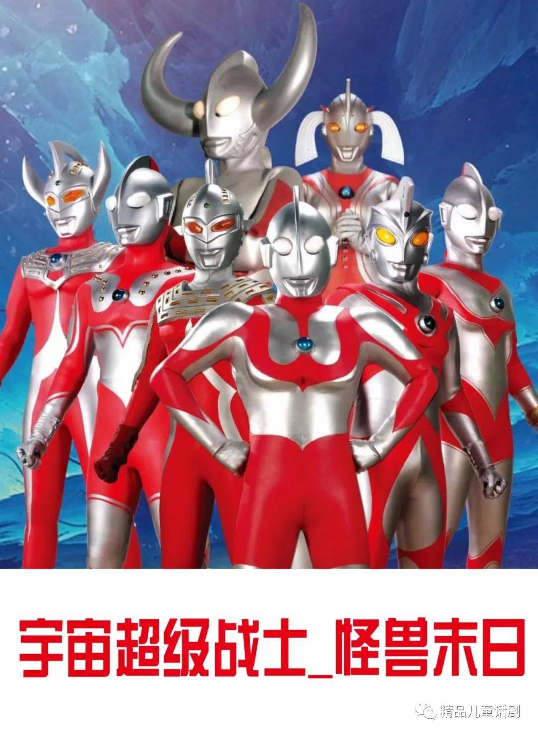 周日,来看奥特曼打怪兽!_演出_超级战士_宇宙
