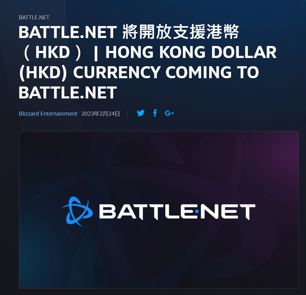 暴雪战网Battle.net将开放支持港币付款预计将在2023年3月28日正式上线