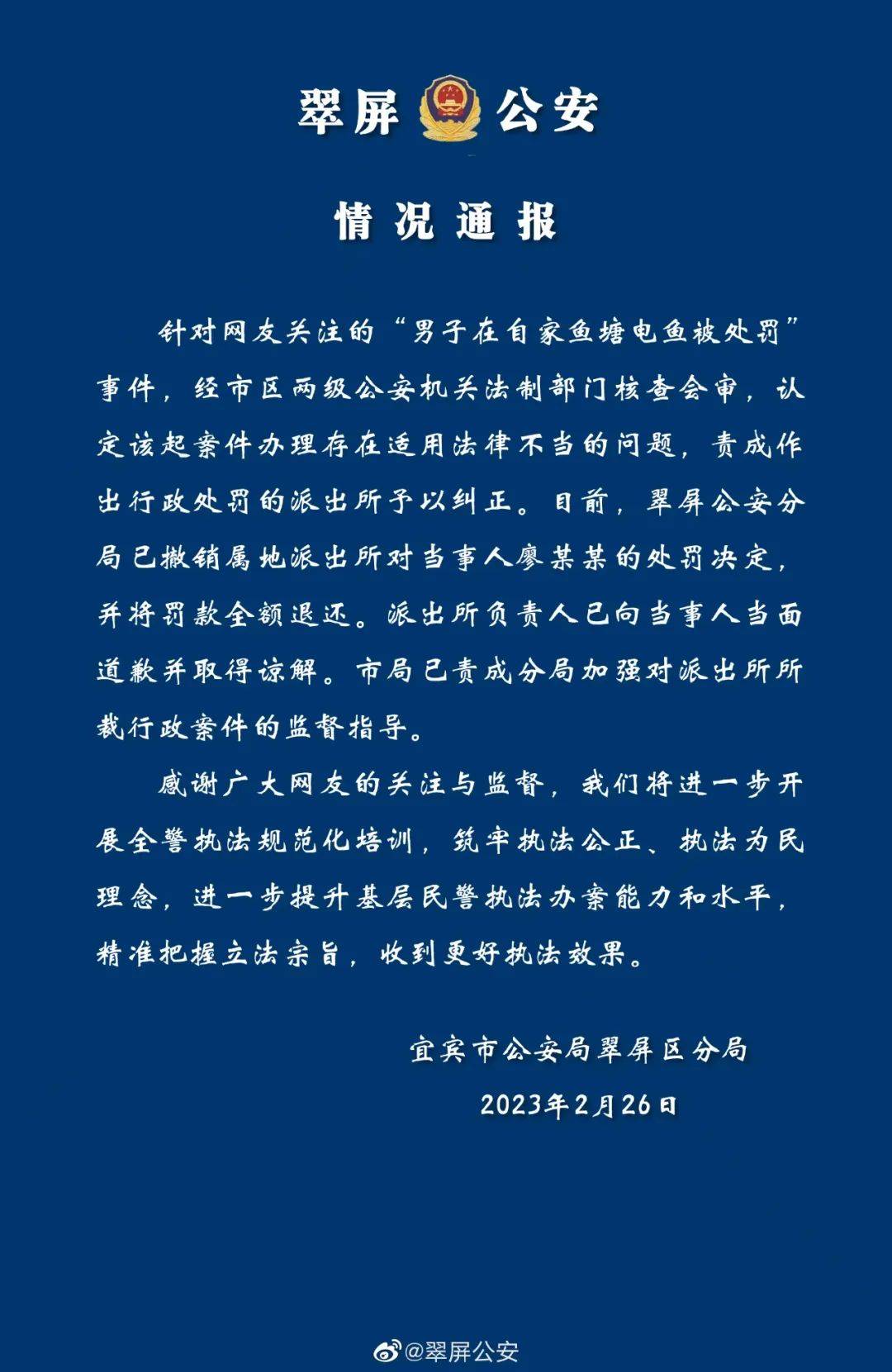 警方通报：撤销处罚！当面道歉！ 执法 监督 当事人