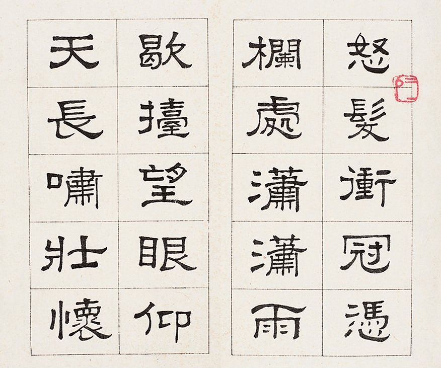 严谨规范,整齐划一,难得一见_书法_隶书_感觉