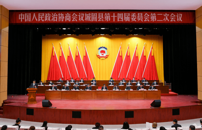 县区两会 | 政协城固县第十四届委员会第二次会议隆重开幕