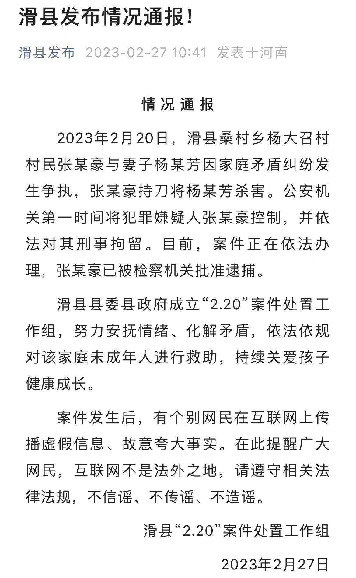 河南滑县通报男子杀妻案:双方因家庭矛盾纠纷发生争执,犯罪嫌疑人已被