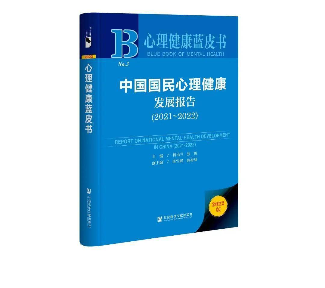 健康蓝皮书"发布会,正式发布《中国国民心理健康报告(2021～2022)》