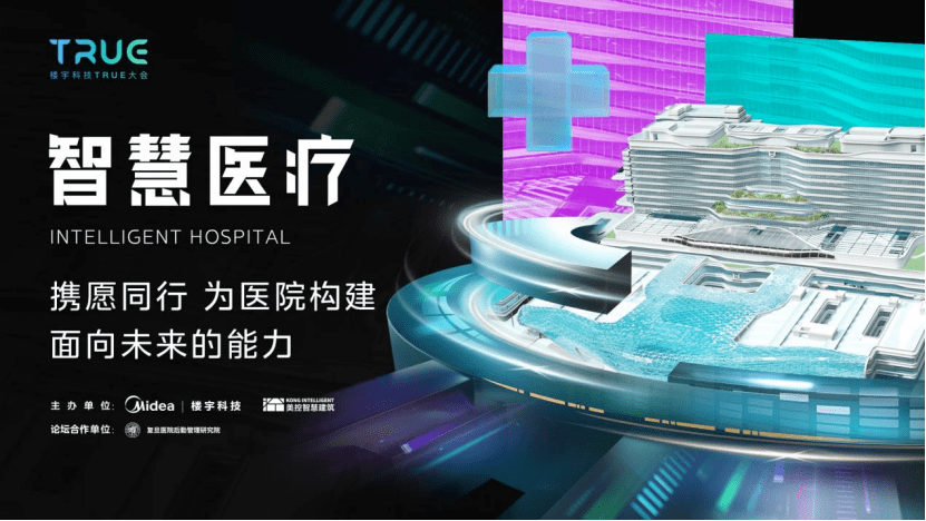 智慧医疗论坛｜携愿同行，为医院构建面向未来的能力_建设_病房_空间