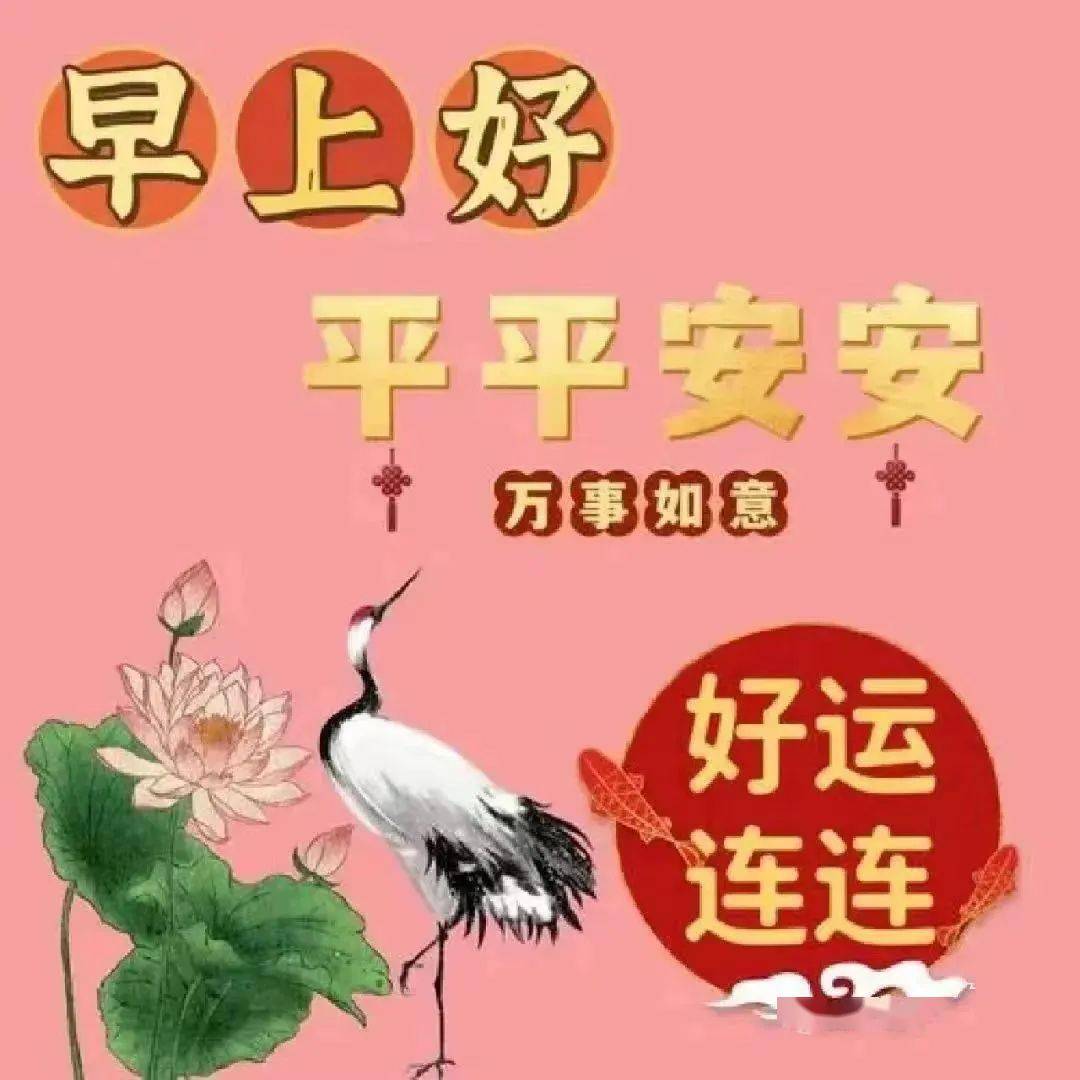 平安健康快乐早上好图片