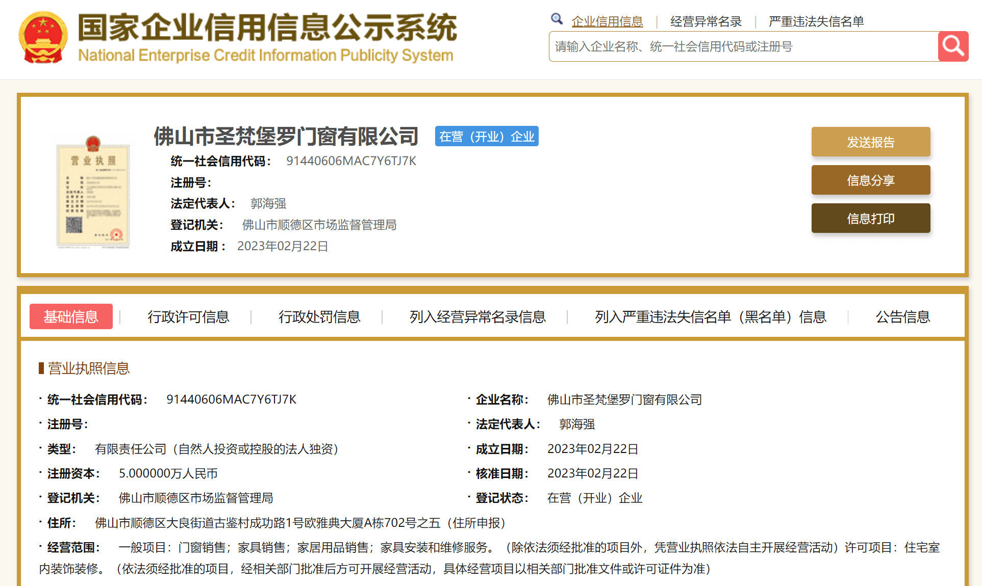 圣堡罗家居于佛山成立三家门窗公司