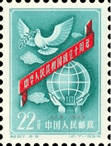 中华人民共和国成立十周年（第一组）》纪念邮票_毛泽东_万岁_和平