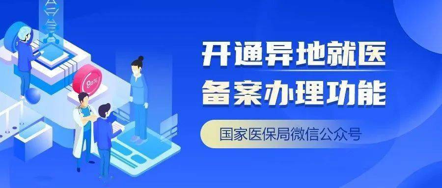 【關注】國家醫保局微信公眾號開通異地就醫備案辦理功能_結算_人員