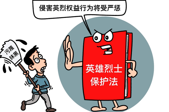 "一典百例"之不容抹黑的英烈人格_英雄_烈士_侵害