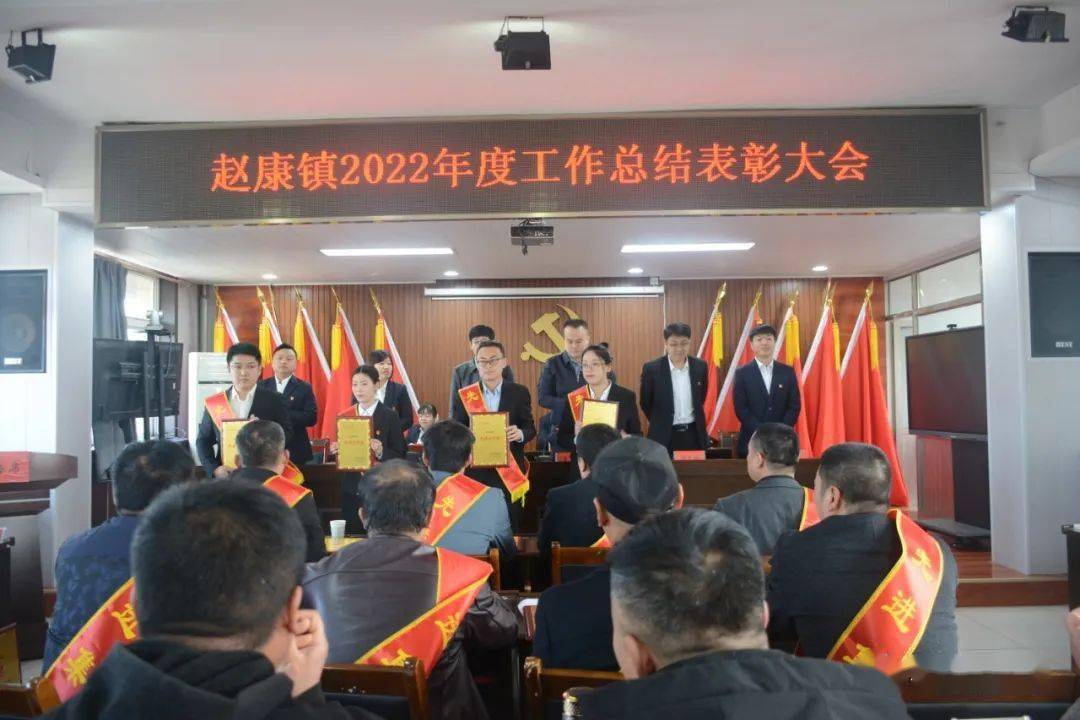 赵康镇召开2022年度工作总结表彰大会_全镇_发展_会议