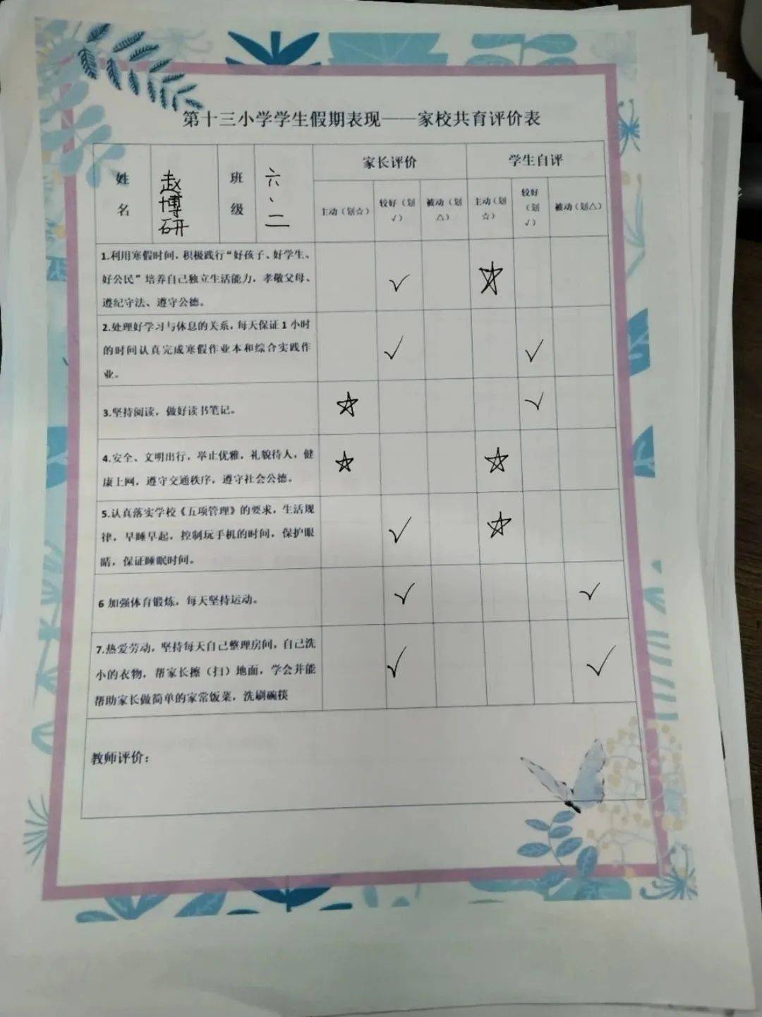 小学生假期在家评价表