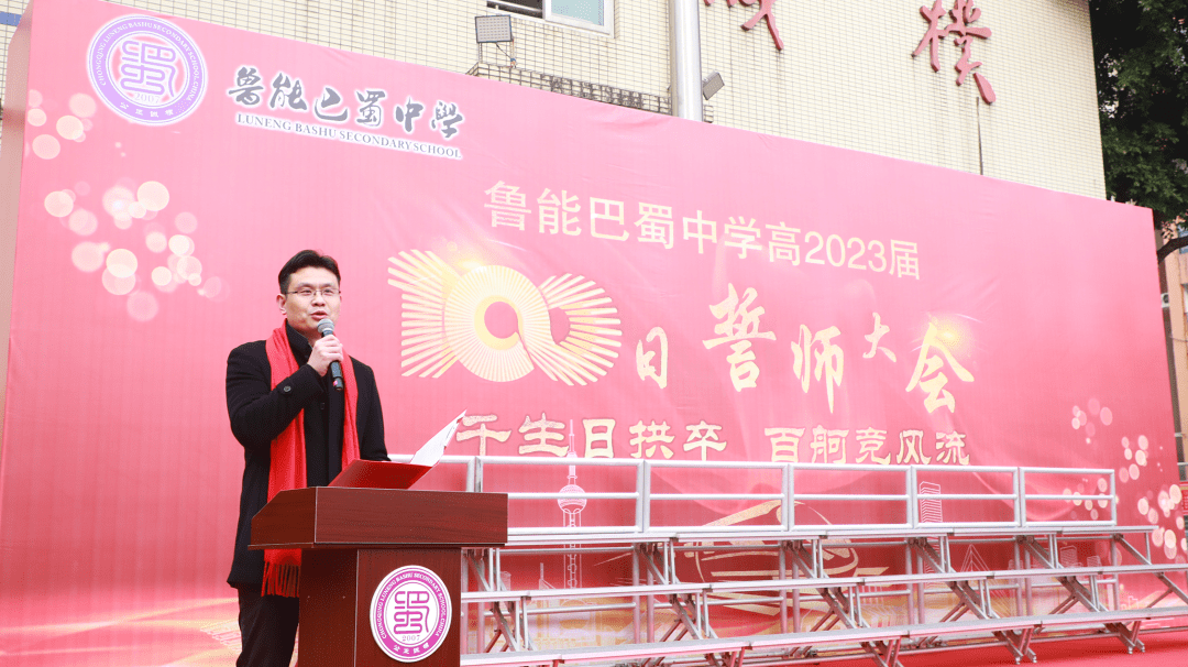 鲁能巴蜀中学举行高2023届百日誓师大会_学子_团队_全体