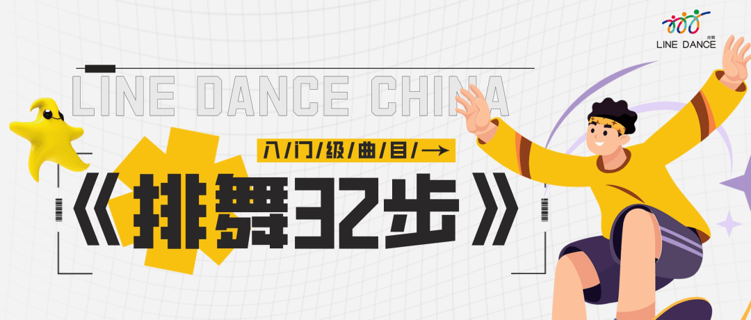 快跟上节奏,这一次有16个排舞舞步!_右脚_左脚_曲目