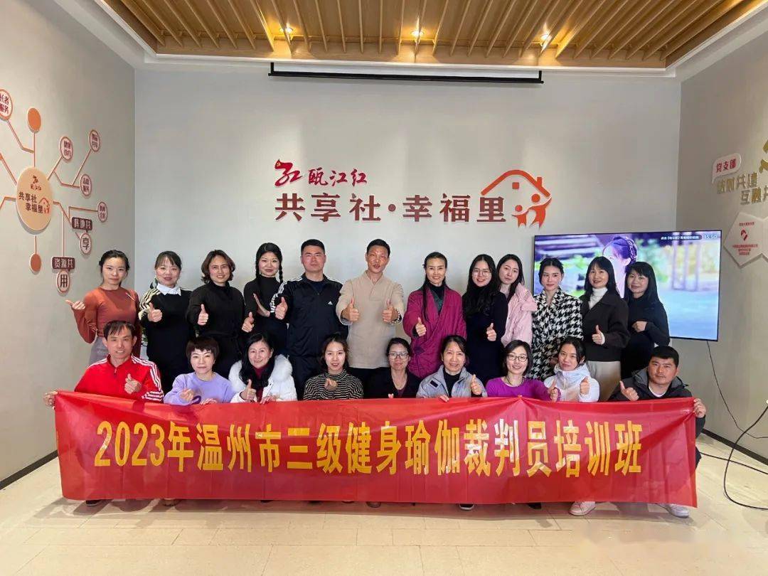 龙港：2023年温州市三级健身瑜伽评判员培训班圆满完毕