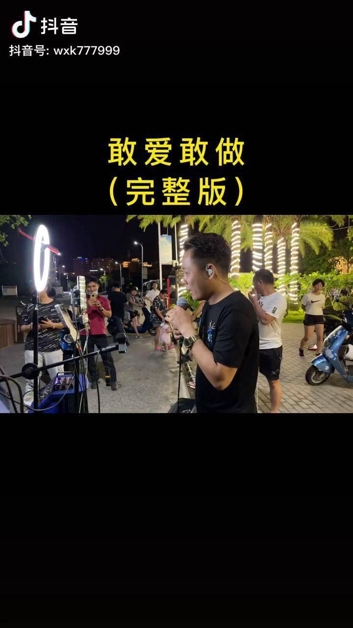 今天安排一个现场完整版的敢爱敢做 阿康 真人真唱 现场音乐