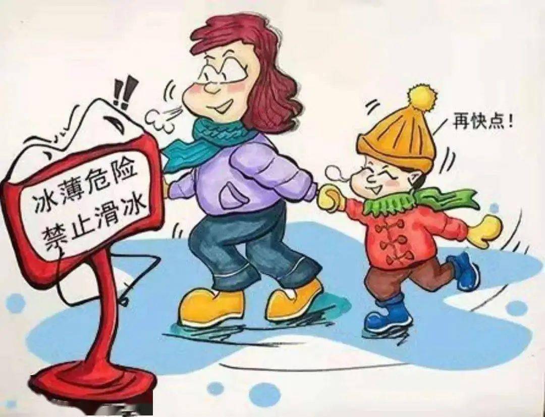 【平安校园】安全提醒:天气变暖 警惕"冰上"危险_冰面_滑冰_孩子