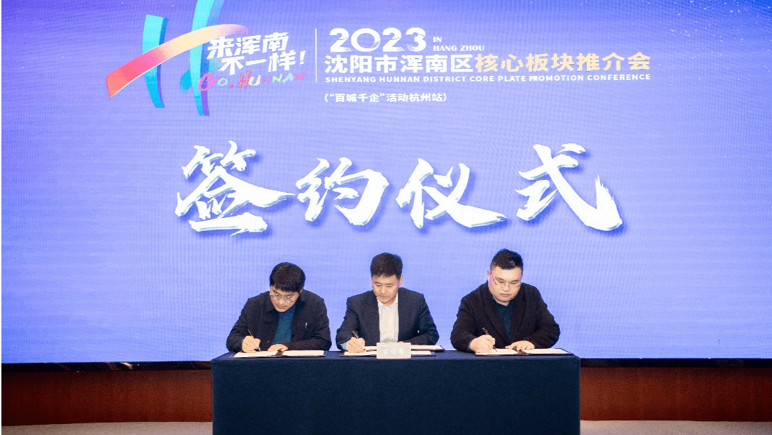 沈阳浑南区核心板块推介会（杭州站）成功举行