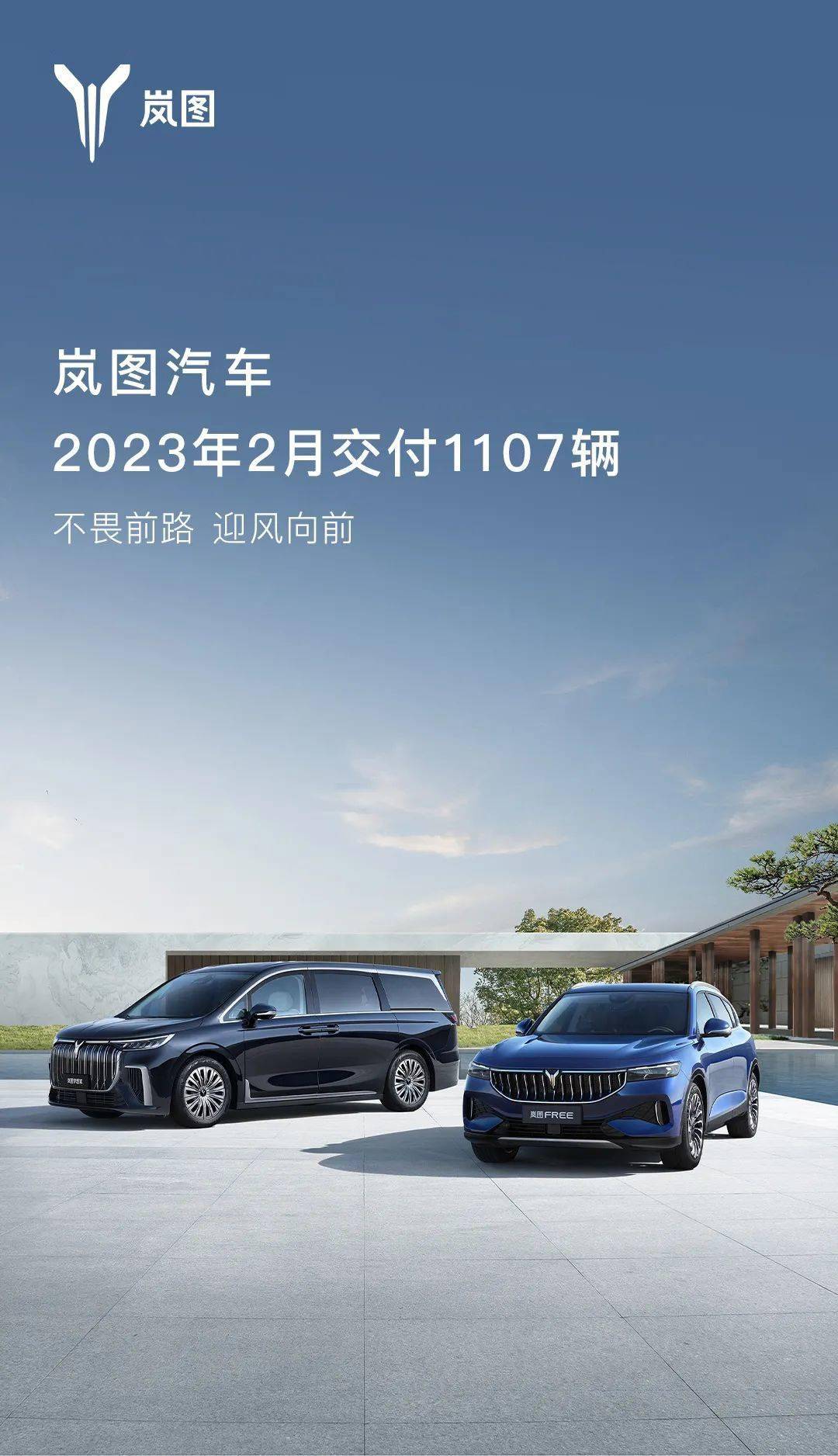 岚图汽车宣布：2023 年 2 月共交付 1107 辆汽车   增 7 家岚图空间