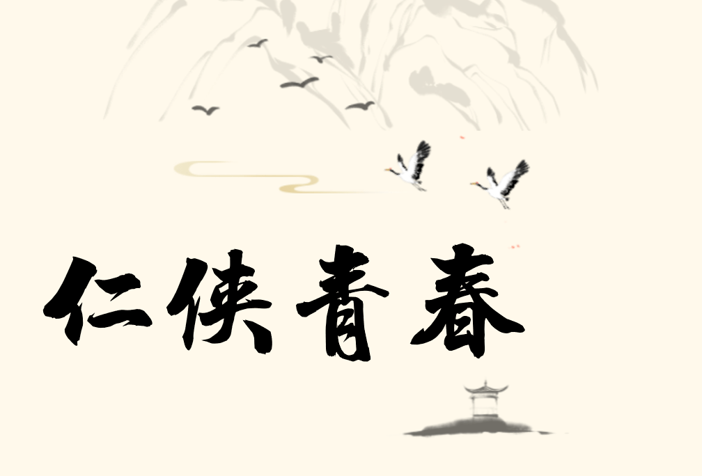 仁侠青春（第2辑）_中国_英雄_精神