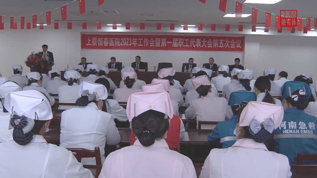 上蔡县恒春医院召开2023年度职工代表大会_发展_工作_会议