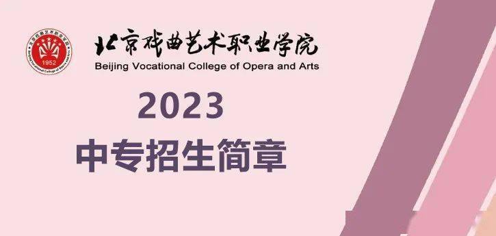 最新資訊丨北京戲曲藝術職業學院2023年中專招生簡章2023 年全國舞蹈