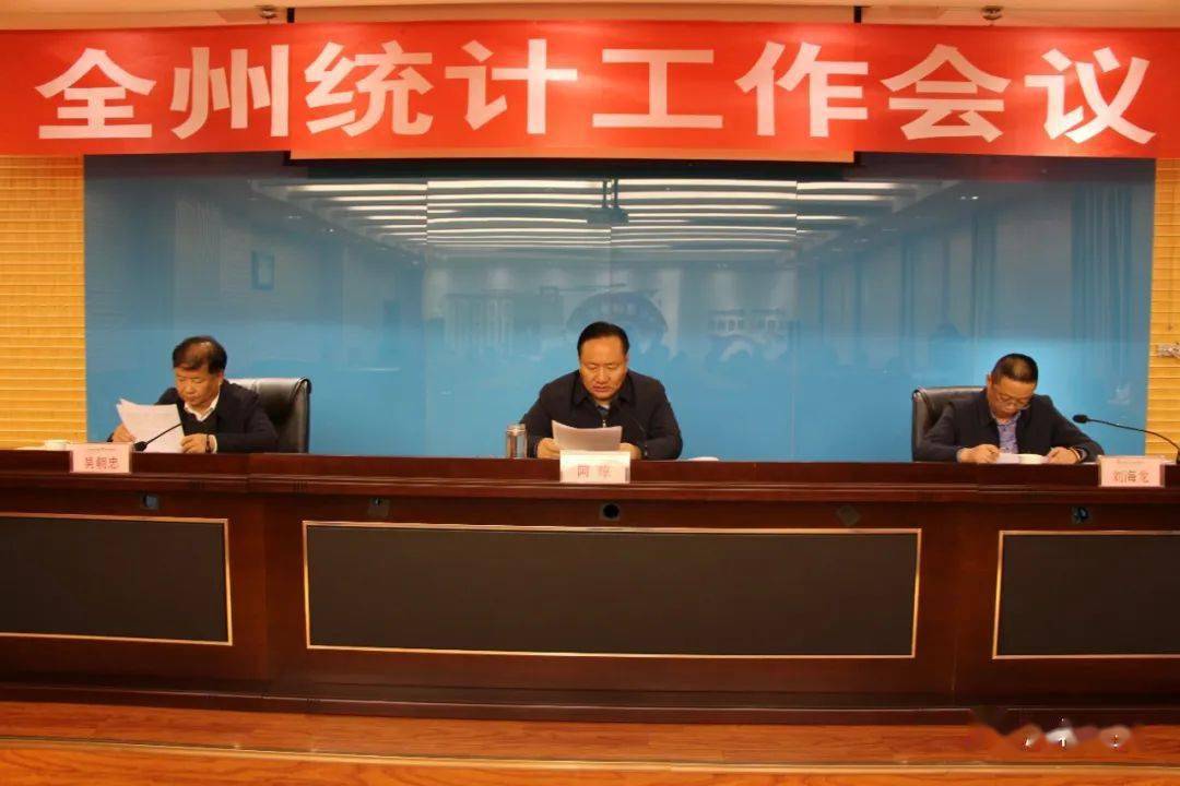 全州统计工作会议在西海镇召开_发展_海北_系统