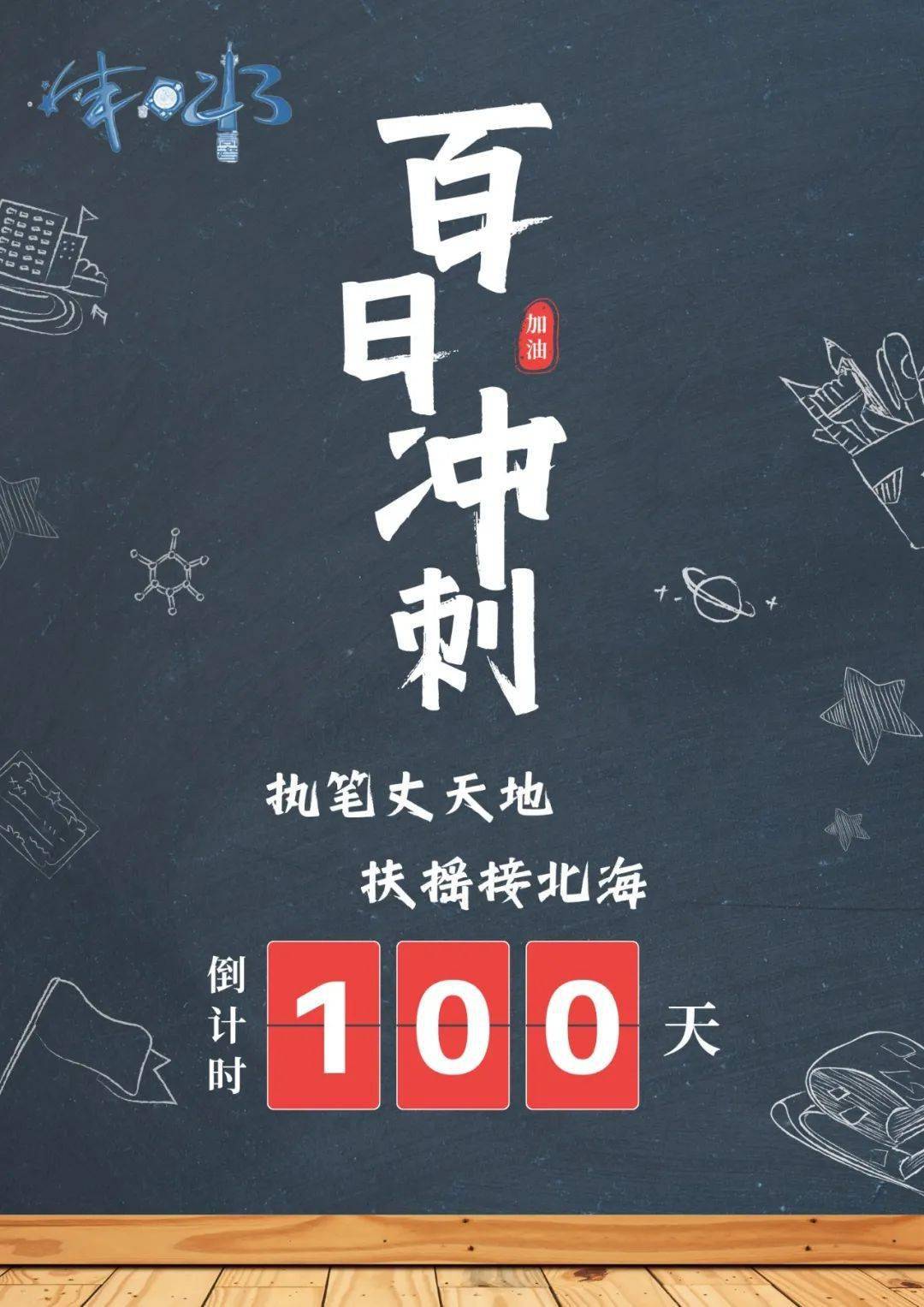百日誓师加油海报寒假线下宣讲交流活动 06右滑查看更多照片配合学校