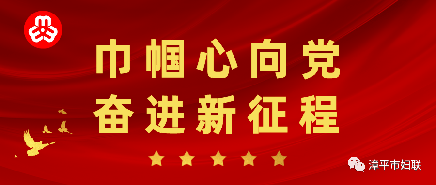 【巾帼心向党 奋进新征程】漳平那场展演“点亮”我市妇女文化重生活！