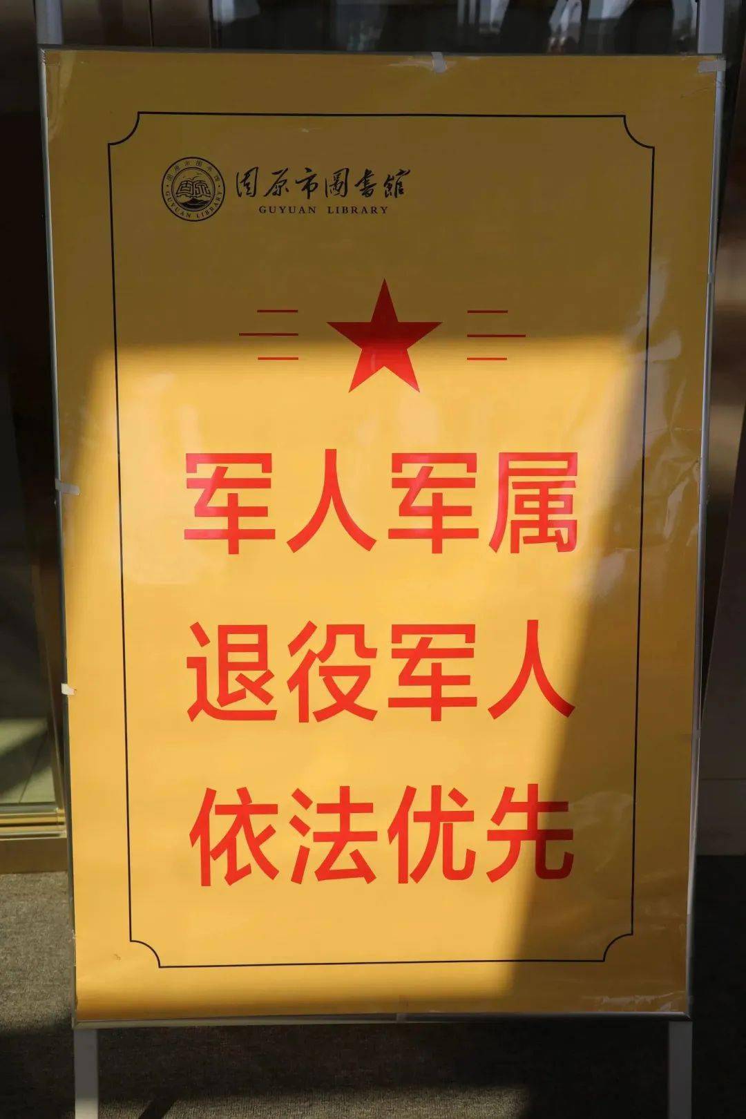 保障军人军属,退役军人和其他优抚对象优先入馆,优先借阅