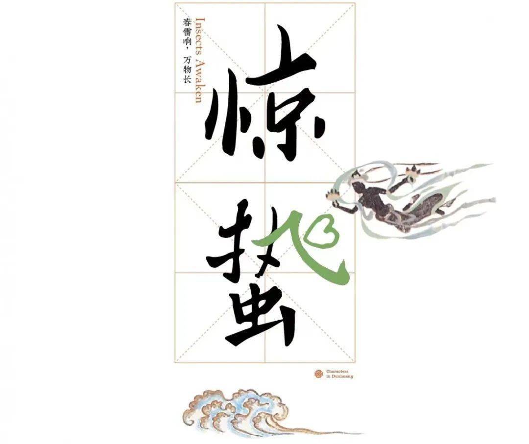 惊蛰,按照字面的意思解释,就是蛰伏的生命被惊醒.