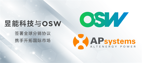 Osw 强强联手丨昱能科技与OSW签署全球分销协议,携手开拓国际市场_服务_合作_产品