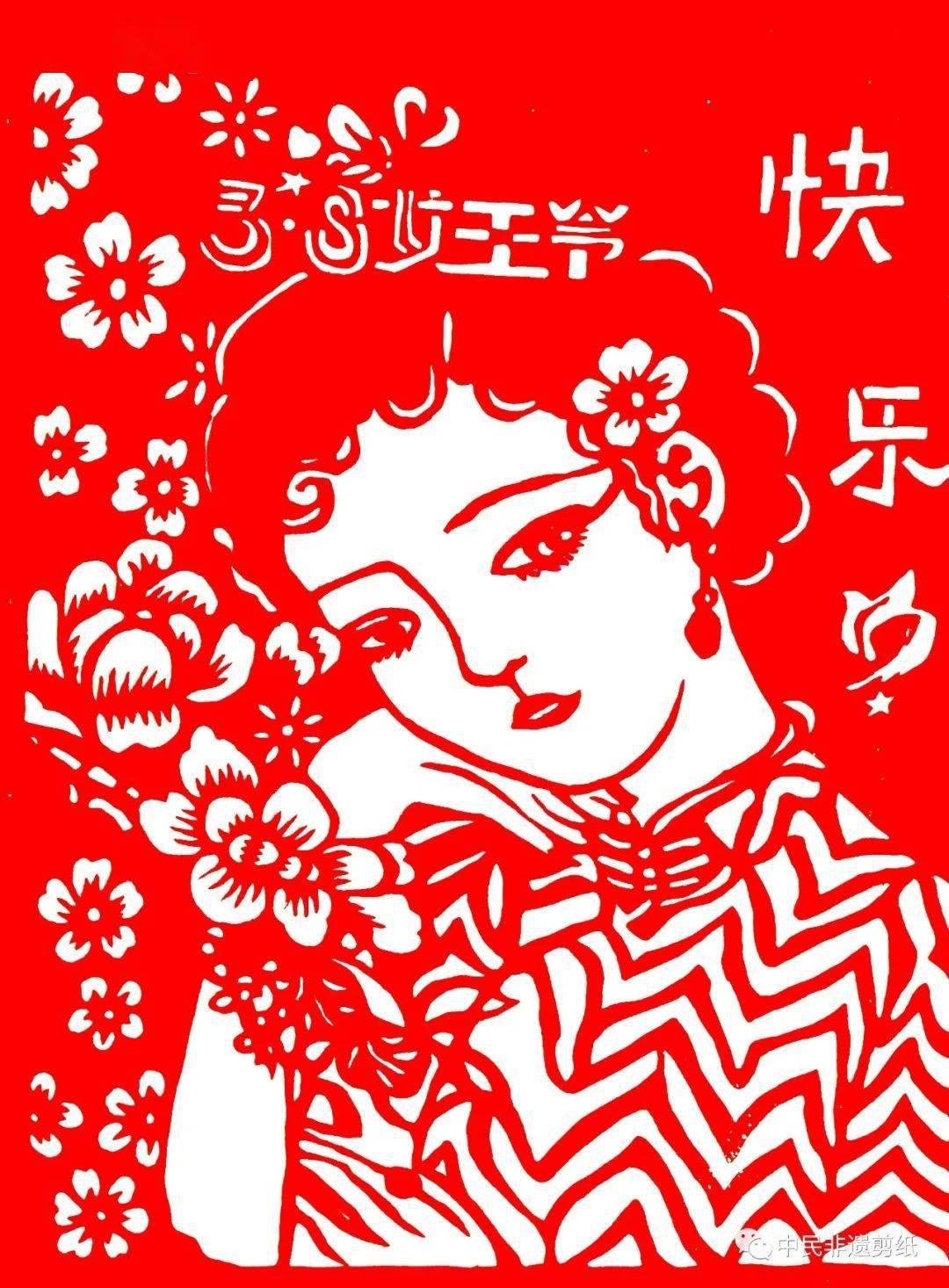 中民非遗剪纸传承人祝三八妇女节快乐