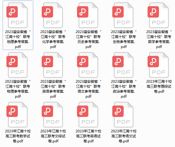 【重磅】2023“江南十校”高三联全科考试卷及答案汇总！