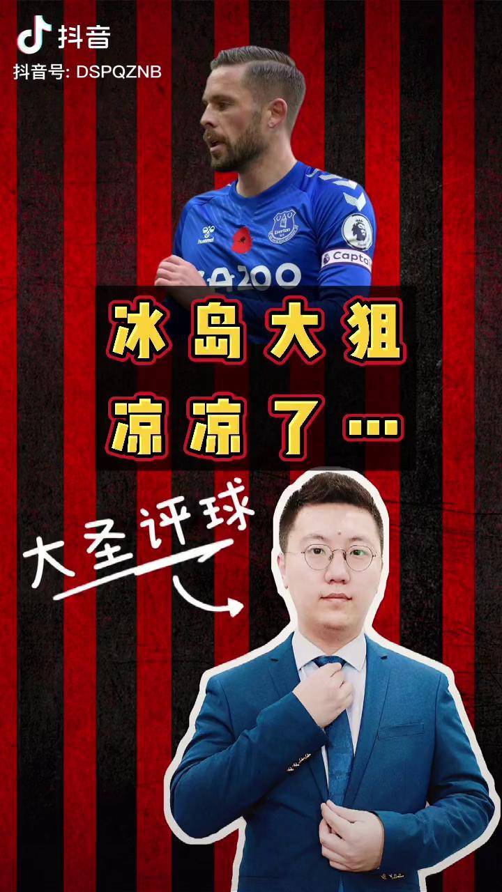 冰岛大狙西于尔兹松 西古德森 凉凉了英超