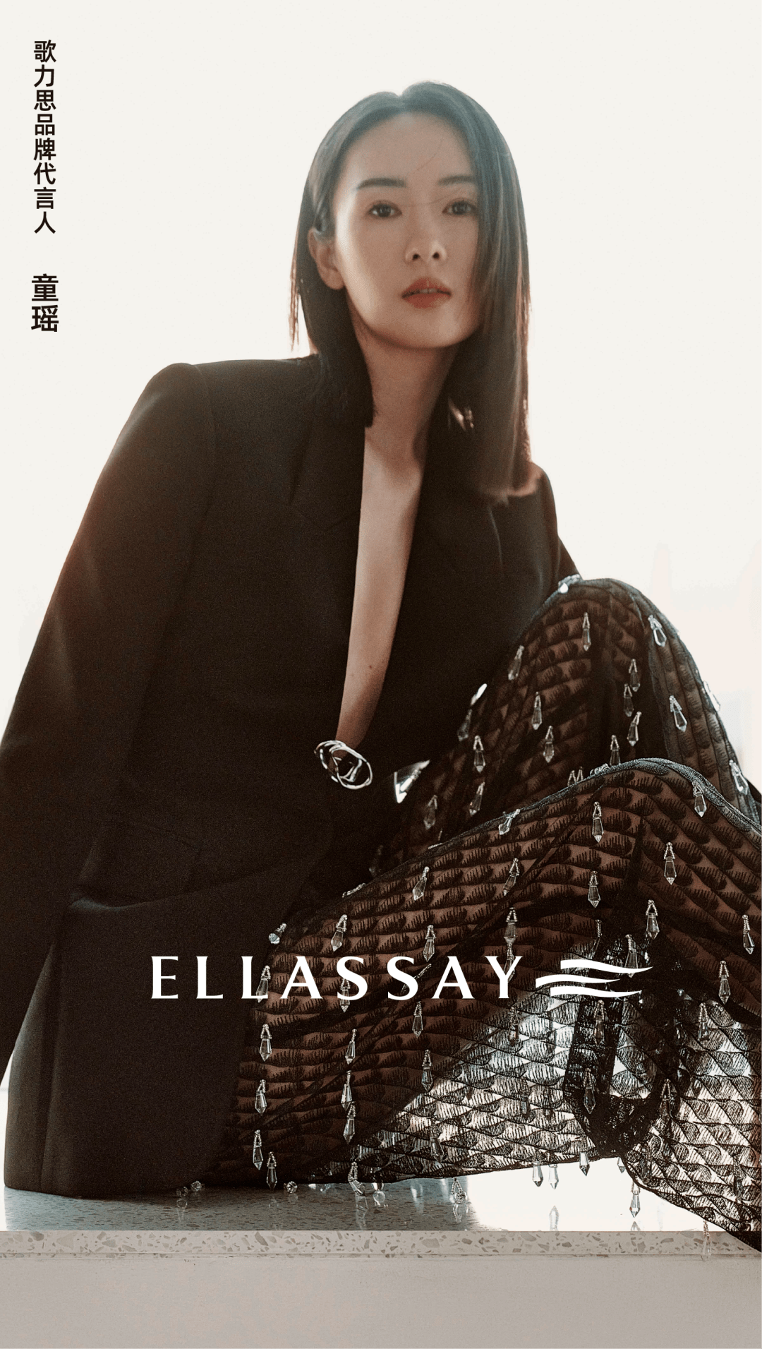 ellassay歌力思|官宣新任品牌代言人童瑶_百货_体育西路_天河
