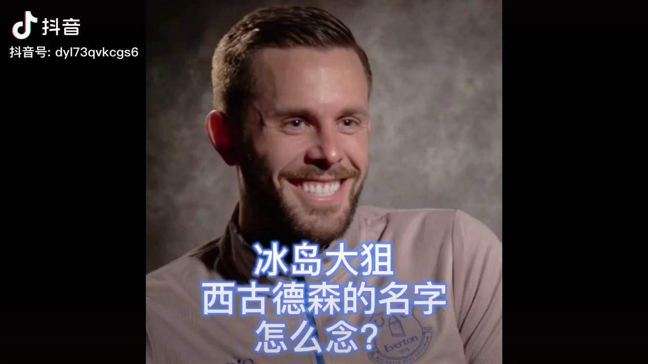 冰岛大狙西古德森的名字怎么念?西古德森 埃弗顿 冰岛